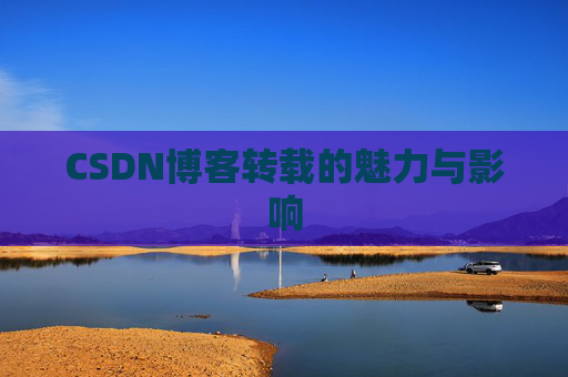 CSDN博客转载的魅力与影响